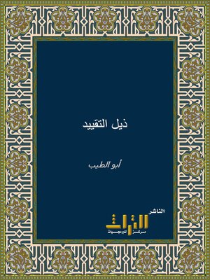 cover image of ذيل التقييد في رواة السنن والمسانيد. الجزء الثاني